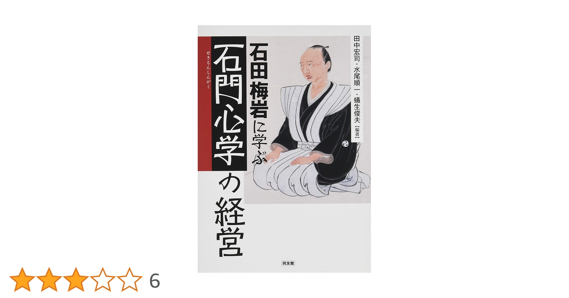 Amazon.co.jp: 石田梅岩に学ぶ「石門心学」の経営 : 田中宏司, 水尾
